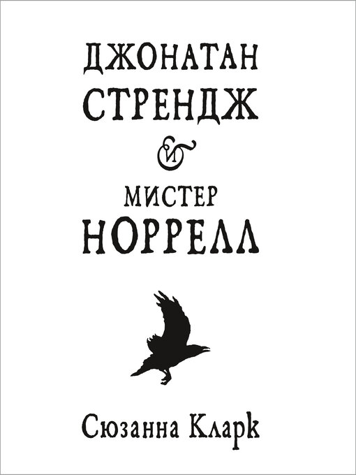 Title details for Джонатан Стрендж и мистер Норрелл by Сюзанна Кларк - Wait list